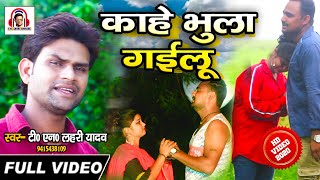 #VIDEO_SONG|| 2020 Ka Superhit Sad Song|| Kahe Jaan Bhula Gailu || SINGER-#T_N_LAHRI_YADAV