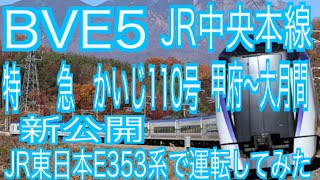 BVE5 JR中央本線　特急　かいじ110号　甲府～大月間を新公開されたJR東日本E353系で運転してみた