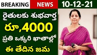 రైతులకు కేంద్రం శుభవార్త | అందరూ రైతుల ఖాతాలోకి PM కిసాన్ 10వ విడత రూ,4000 ఈ తేదీన విడుదల చేస్తున్న