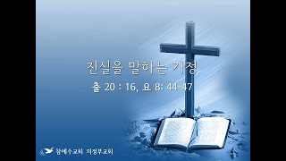 진실을 말하는 가정(출20:16, 요8:44-47) 2020.12.05.안식일 오전