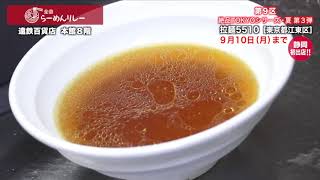 【遠鉄百貨店　全国らーめんリレー】第９区/拉麺5510(東京都江東区)