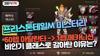 [프리스톤테일M] 60렙 강력한 아탈란타가 같은 계정내 메카니션으로 갈아탄 이유