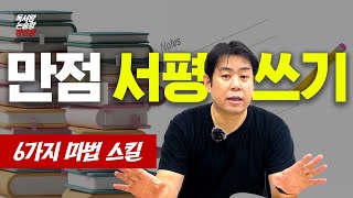 서평, 감상문, 독후감 만점 받는 6가지 스킬 알려드립니다  |  독서왕 논술왕 한선생