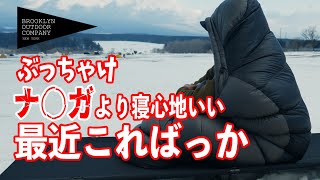 【BOCダウンシュラフ】伸縮して快眠できる800FPグースダウン750gのスリーピングバッグを詳細レビュー The Catskills Sleeping Bag 800FP