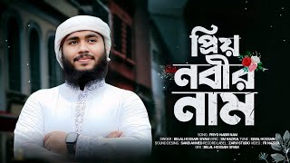 নবীর শানে সেরা গজল | প্রিয় নবীর নাম | Priyo Nabir Nam | Belal Hossain Siyam |