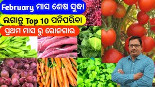 February ମାସ ମଧ୍ୟରେ ଲଗାନ୍ତୁ Top 10 ପନିପରିବା ପ୍ରଥମ ମାସରୁ ରୋଜଗାର Top 10 Vegetable in February