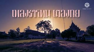 เพลง รำโทน เมืองกุย