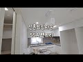 신혼희망타운 사전점검 55a 24평