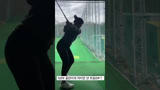 힘만 쎈 1년차 골린이의 아이언 샷 모음zip🏌️‍♀️/7번 아이언 140m 친다고??🫨#golf#daily #golfswing #골린이#아이언스윙 #유튜브 #좋아요