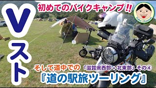 Vストで初めてのバイクキャンプ！そして道中での『道の駅旅』ツーリング！！「滋賀県西部+北東部」その４／#283