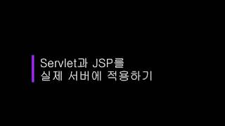 java강의 서블릿과jsp서버 반영