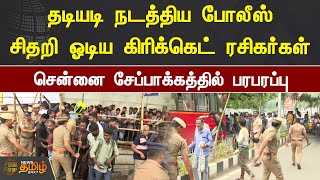 தடியடி நடத்திய Police..சிதறி ஓடிய கிரிக்கெட் ரசிகர்கள்..Chennai சேப்பாக்கத்தில் பரபரப்பு | IPL 2023