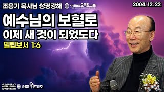 조용기 목사님 성경강해 [ 빌립보서 강해 3 ]  빌 1:6