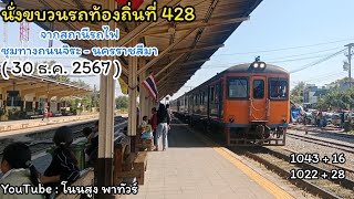 นั่งขบวนรถท้องถิ่นที่ื 428 จากสถานีรถไฟ ชุมทางถนนจิระ - นครราชสีมา ( 30 ธ.ค. 2567 )