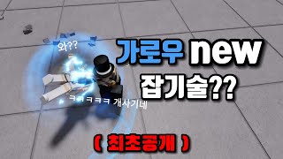 (최초 공개) 가강전 새로나온 가로우 잡기술 그런데 개사기라고?!