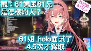 觀：61媽跟 61兄 是怎樣的人？  61姐5次才錄取 試鏡 到hololive  【鷹嶺ルイ/HOLOLIVE】 ルイママ と ルイ兄さん は どうなん人　ルイ姉がオーディションの5回目～