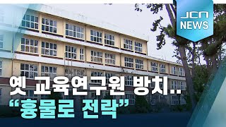 옛 교육연구원 방치..\