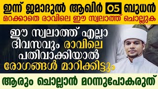 മറക്കാതെ രാവിലെ ഈ സ്വലാത്ത് ചൊല്ലുക; രോഗങ്ങൾ വരില്ല  | Safuvan Saqafi Pathappiriyam | Arivin nilav