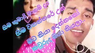 හිම කුමාරි මානම් දුර හරිම වනන්තරේ උන්..hima Kumari manam dura hima wananthare un මට කියා දෙන්නකෝ ..