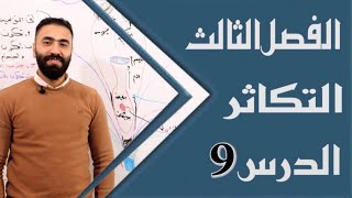 احياء السادس العلمي || الفصل الثالث || المحاضرة التاسعة