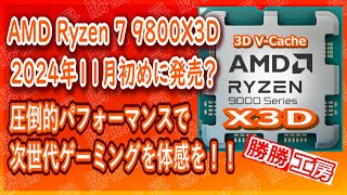 【海外噂と情報】AMD Ryzen 7 9800X3Dは2024年11月初めに発売予定？