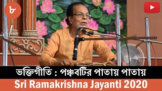 Song (পঞ্চবটির পাতায় পাতায়) | Sri Bani Kumar Chattopadhyay | Sri Ramakrishna Jayanti 2020