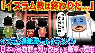 「日本人のせいでイスラム教は崩壊だ…」イスラム過激派だったイラン人が日本の宗教観を知り改宗した衝撃の理由【ゆっくり解説】【海外の反応】