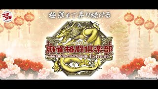 【麻雀配信】麻雀格闘倶楽部　～Extreme～　51　四麻と三麻【三麻リーグ】