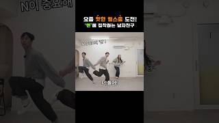 12년차 장기커플의 집순이,집돌이 탈출 프로젝트 ✨#couple #dance #shorts #vlog #웃긴영상