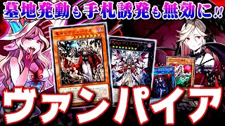 【遊戯王マスターデュエル】コントロール奪取し手札誘発に強い！ヴァンパイアデッキ【ゆっくり実況】