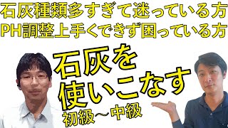 苦土石灰　+○○がｐH調整のキーポイント