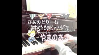 やまのあさ 田丸信明　ぴあのどりーむ小学生のためのピアノ小曲集上