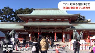 浜松市の家康公ゆかりの神社 初詣の参拝客で賑わう（静岡県）