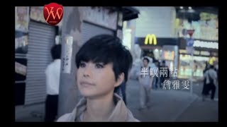 詹雅雯【半暝兩點】Official Music Video