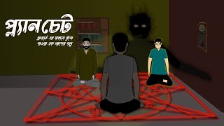 Planchet -(প্ল্যানচেট) ৷ Thriler Horror Story|Bhuter Golpo |Bengali Ghost Story | Bongtoon Animation