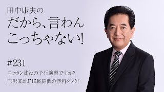 Vol.231『ニッポン沈没の予行演習ですか？ 三沢基地F16戦闘機の燃料タンク！』