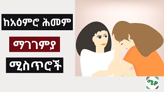 ከአዕምሮ ሕመም ማገገምያ ሚስጥሮች | ዶ/ር ዳዊት M.