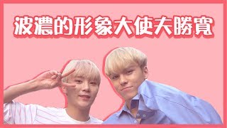 [中字] SEVENTEEN | 波濃的形象大使夫勝寬🙋 |