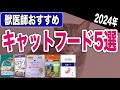 【2024年】獣医師おすすめキャットフード5選｜良質な猫のご飯