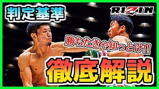 【RIZIN.28】疑惑の判定！？判定基準を徹底解説！減点ルールも明らかに！判定で勝つために理解すべきポイント【RIZIN.29】