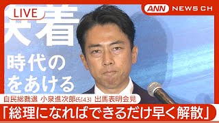 【ライブ】小泉進次郎氏(43) 「政策活動費を廃止する」「憲法改正は初の国民投票」自民総裁選 出馬表明会見【LIVE】(2024/9/6) ANN/テレ朝