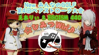 【New みんなのGOLF】第4回ペアスト大会 予選 VS ダイターンズ様 1/6