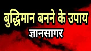 बुद्धिमान बनने के उपाय || पावरफुल मोटीवेशन || अनमोल ज्ञानसागर