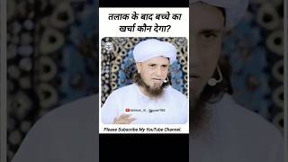 Talaq ke bad bacche ka kharcha kaun dega Shohar/Bibi | Muftitariqmasood | #shorts #shortindia #allah