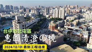 惠國清澄の境｜工程進度｜空拍記錄｜Drone photography | 2024/12/01@GTI37421