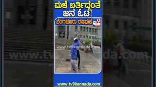 ಮಳೆ ಬರ್ತಿದ್ದಂತೆ ಜನ ಓಟ! #Rain #Tv9D