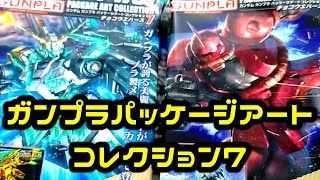 【ガンダム】ガンプラパッケージアートコレクション７　3箱買ったのに…60個もあるのに… 　ウエハース