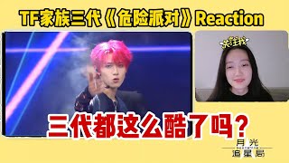 【TF家族三代】超野舞台《危险派对》Reaction，三代真的都长大了啊！