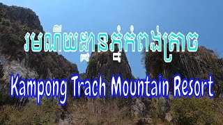 រមណីយដ្ឋានភ្នំកំពង់ត្រាច/Phnom Kampong Trach Resort.