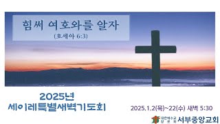 [서부중앙교회] 2025 세이레특별새벽기도회 2025-1-13